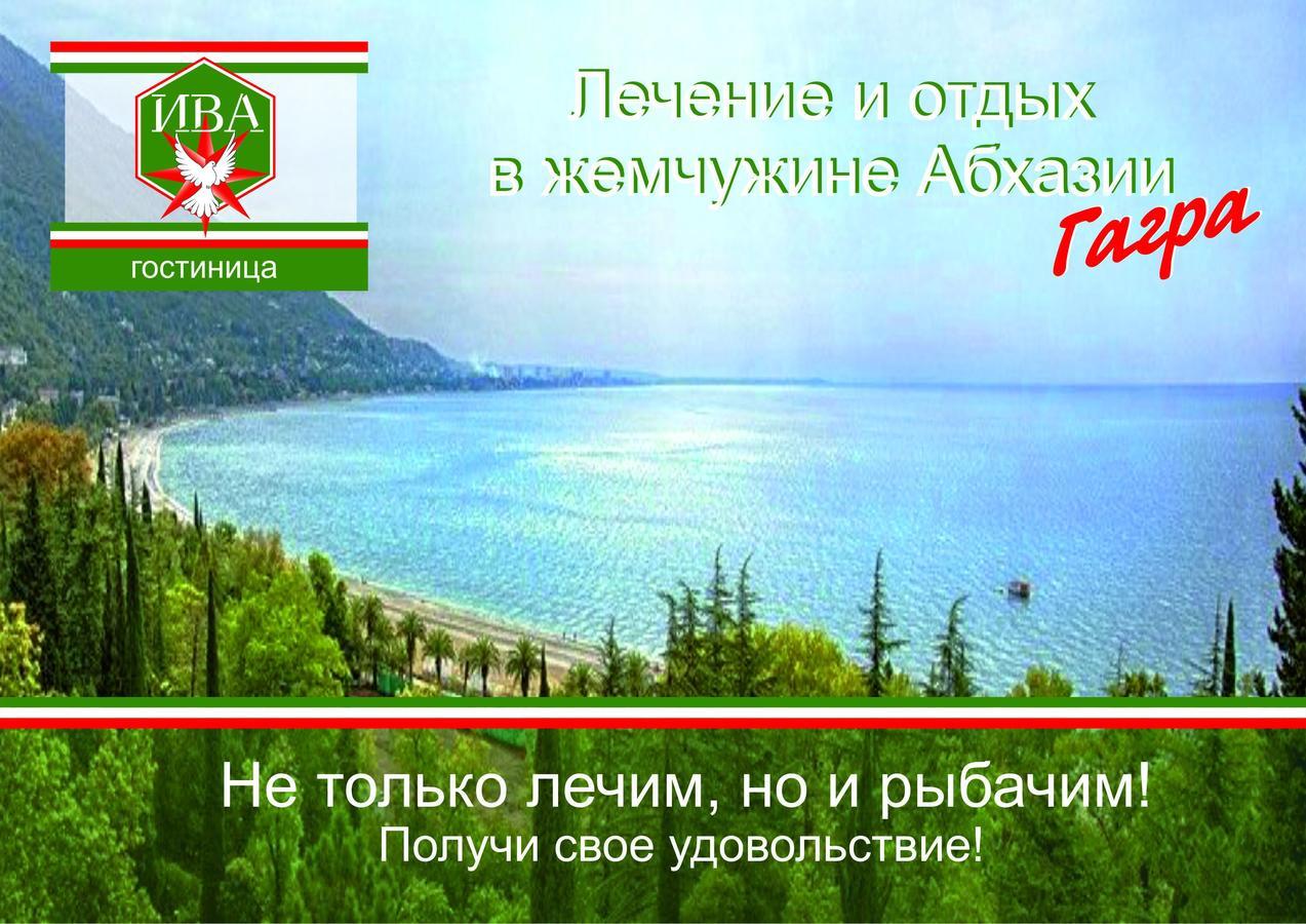 Гостиница Ива غاغرا المظهر الخارجي الصورة